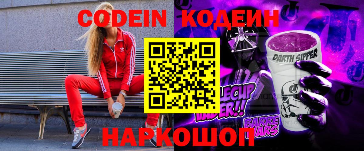 Кодеин напиток Lean (лин)  Сосновоборск 